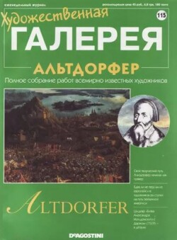 Художественная галерея 115. Альтдорфер