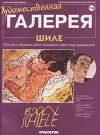 Художественная галерея 116. Шиле