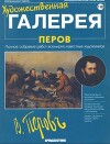 Художественная галерея 118. Перов