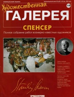 Художественная галерея 119. Спенсер