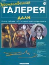 Художественная галерея 12. Дали