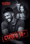 Строго 18+ (СИ)