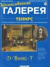 Художественная галерея 120. Тенирс