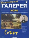 Художественная галерея 122. Коро