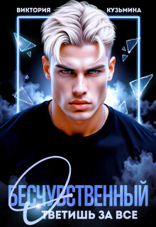 Бесчувственный. Ответишь за все (СИ)