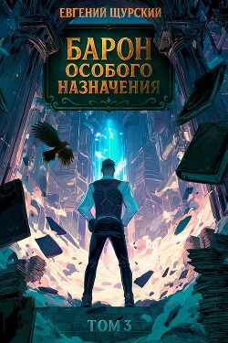 Барон особого назначения 3 (СИ)