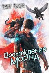 Восхождение Морна. Дилогия (СИ)