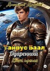 Тайрус Баал. Одаренный. Книга 3 (СИ)