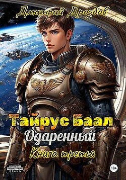 Тайрус Баал. Одаренный. Книга 3 (СИ)