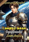 Тайрус Баал. Одаренный. Книга 2 (СИ)