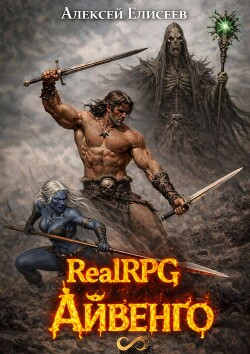 Real-Rpg. Айвенго (СИ)