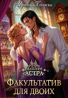 Академия Астра. Факультатив для двоих