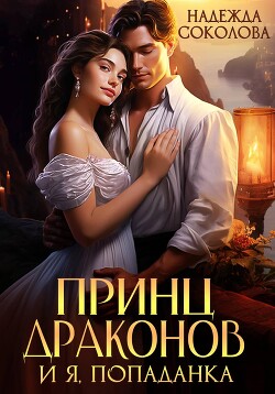 Принц драконов и я, попаданка