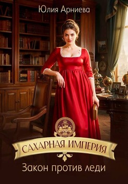 Закон против леди (СИ)