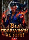 Вы пробудили не того. Том 3
