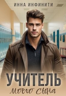 Учитель моего сына (СИ)