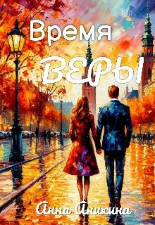 Время Веры (СИ)