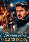 Всегда есть год спустя (СИ)