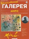 Художественная галерея 125. Миро
