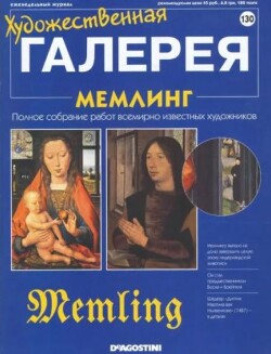 Художественная галерея 130. Мемлинг