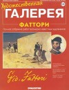 Художественная галерея 131.Фаттори