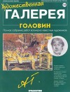 Художественная галерея 132. Головин