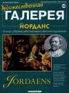 Художественная галерея 135. Йорданс