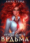 Первая ведьма (СИ)