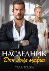 Наследник для дона мафии (СИ)