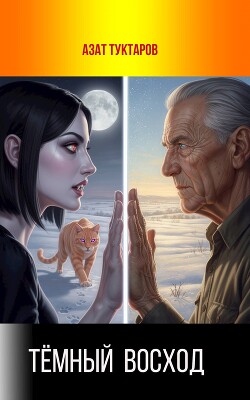 Тёмный Восход (СИ)
