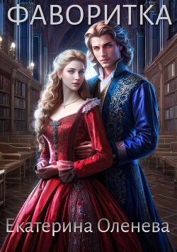 Фаворитка (СИ)