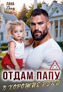Отдам папу в хорошие руки (СИ)