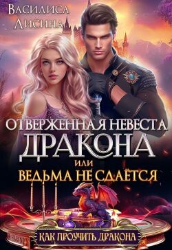 Отверженная невеста дракона или ведьма не сдаётся (СИ)