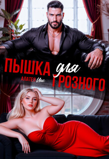 Пышка для грозного (СИ)