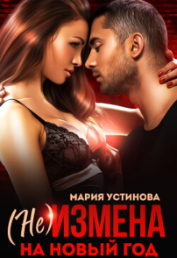 (не) Измена на Новый год (СИ)