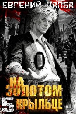 На золотом крыльце 5 (СИ)
