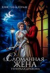 Сломанная жена генерала дракона (СИ)