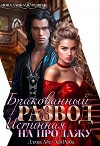 Бракованный развод. Истинная на продажу (СИ)