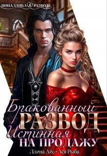 Бракованный развод. Истинная на продажу (СИ)
