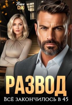 Развод. Все закончилось в 45 (СИ)
