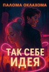 Так себе идея (СИ)