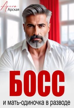 Босс и мать-одиночка в разводе (СИ)