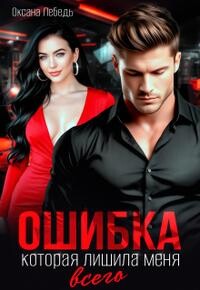 Ошибка, которая лишила меня всего (СИ)