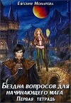 Бездна вопросов для начинающего мага. Первая тетрадь (СИ)