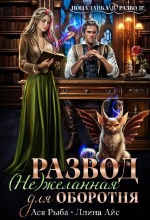 Развод. ( Не ) желанная для оборотня (СИ)