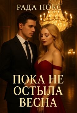 Пока не остыла весна (СИ)