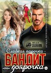 Сладкая парочка – бандит и доярочка