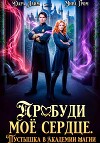 Пробуди моё сердце. Пустышка в академии магии