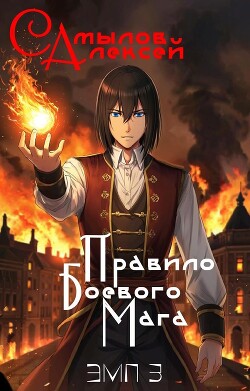 Правило Боевого Мага (СИ)