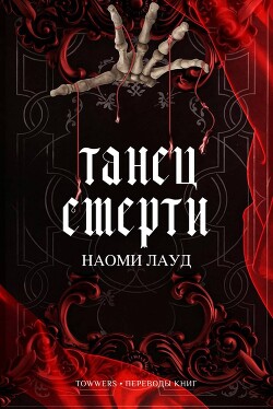 Танец смерти (ЛП)